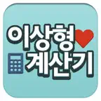 이상형계산기 iOS Icon