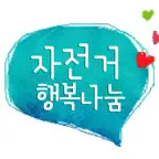 자전거 행복나눔 iOS Icon