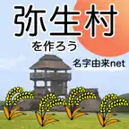弥生村を作ろう！稲刈りで全国統一 iOS Icon