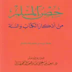 حصن المسلم وسنن icon