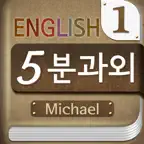 마이클의 영어 5분 과외 iOS Icon