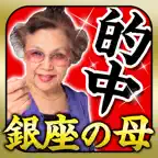 銀座の母 的中鑑定 iOS Icon