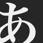 Mirai Kana Chart - Hiragana & Katakana Writing Study Tool iOS Icon