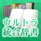 ウルトラ統合辞書2013 iOS Icon