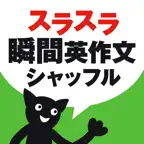 スラスラ話すための瞬間英作文シャッフルトレーニング iOS Icon