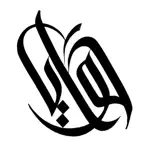 Hawaya حوايا واحة الشعر الشعبي iOS Icon