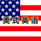 流利的说美式商务英语口语HD iOS Icon
