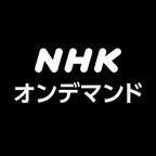 NHKオンデマンド icon