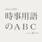 時事用語のABC iOS Icon