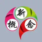 新概念英语核心词汇全息速记 (含语音) iOS Icon