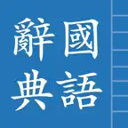 國語辭典 iOS Icon