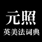 元照英美法词典(简体版) icon
