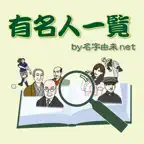 有名人一覧 芸能人やスポーツ選手の誕生日検索 iOS Icon