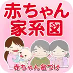 赤ちゃん家系図 - 家族・子どもの成長記録 iOS Icon