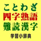 ことわざ・四字熟語・難読漢字　学習小辞典【広告なし版】 icon