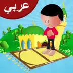 تعليم الصلاة للاطفال - سلسة اسلامية iOS Icon