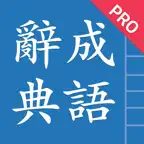 成語辭典進階版 icon