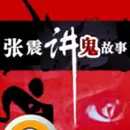 张震讲鬼故事-有声经典 Icon