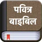 Hindi Bible - Bible2all icon