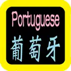 葡萄牙語聖經 Portuguese Audio Bible iOS Icon