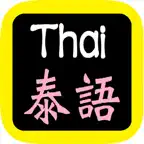 คัมภีร์ไบเ 泰语圣经 Thai Bible iOS Icon