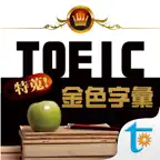 TOEIC 關鍵金色字彙, 繁體中文版 iOS Icon