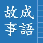 成語故事正體版 iOS Icon