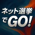 ネット選挙でGO! iOS Icon