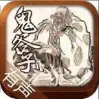 鬼谷子原文、白话[有声读物] iOS Icon