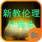 忏悔录和新教伦理与资本主义精神有声朗读 iOS Icon