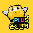 운전면허 PLUS - 운전면허 필기시험(2026최신판) Icon