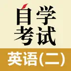 自考英语二 iOS Icon