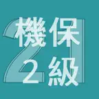 2021年2級機械保全技能士学科過去問 iOS Icon