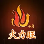 股市火力旺+8 iOS Icon