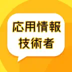 応用情報技術者問題集 iOS Icon