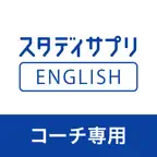 スタディサプリENGLISH コーチ専用 iOS Icon