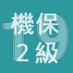 2019年2級機械保全技能士学科過去問 iOS Icon