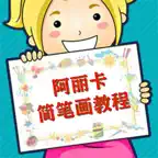 阿丽卡简笔画 iOS Icon