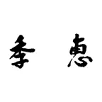 季恵 iOS Icon