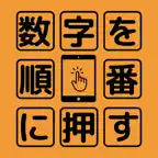 数字を順番に押す iOS Icon