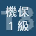 2018年1級機械保全技能士学科過去問 iOS Icon