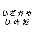 居酒屋いけだ iOS Icon
