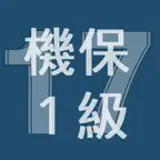 2017年1級機械保全技能士学科過去問 iOS Icon