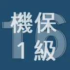 2016年1級機械保全技能士学科過去問 iOS Icon