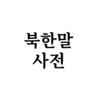 북한말사전 iOS Icon