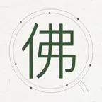 佛学辞典集成-从真版 icon