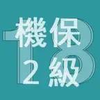 2018年2級機械保全技能士学科過去問 iOS Icon