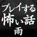 プレイする怖い話雨 マルチエンド型ホラーノベルゲーム iOS Icon