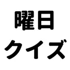 認知症対策-曜日クイズで、脳トレ-シンプルかんたん操作 iOS Icon