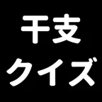 干支で脳トレ-認知症対策-シンプル簡単操作,老人から小児まで iOS Icon